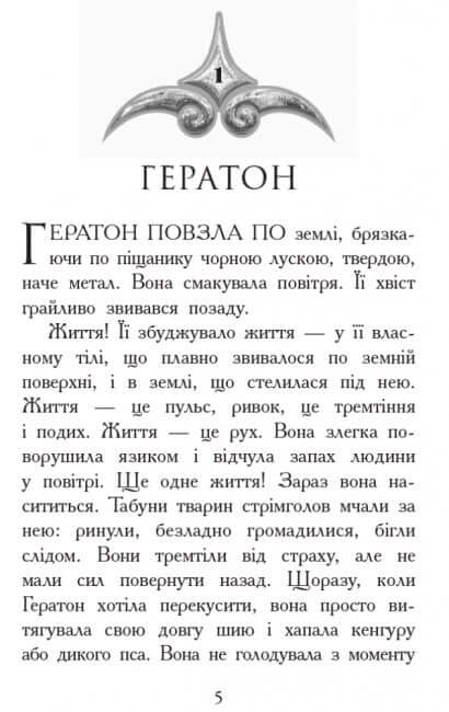 Звіродухи. Вогонь і лід. Книга 4