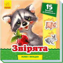 Les petits animaux. Cadres et intercalaires
