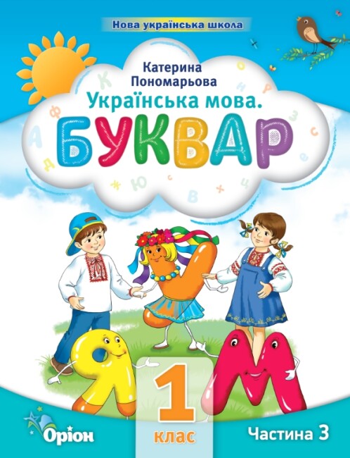 Langue ukrainienne. Alphabet. Partie 3. 1ère classe