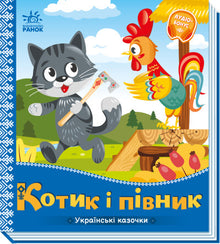 The Cat and the Cockerel: Ukrainian Folk Tales (Ukrainian Edition)