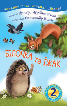 2 – Je lis avec de l'aide. L'écureuil et le hérisson (édition ukrainienne)