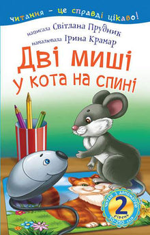 2 – Je lis avec de l'aide. Deux souris sur le dos du chat (édition ukrainienne)