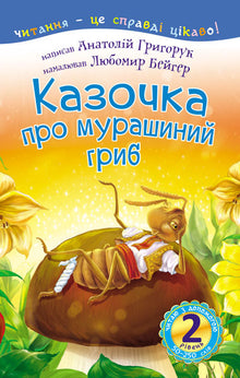 2 – Je lis avec de l'aide. Le conte du champignon fourmi (édition ukrainienne)