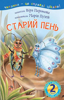 2 – Je lis avec de l'aide. La vieille souche (édition ukrainienne)