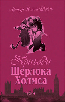 Les aventures de Sherlock Holmes. Tome IV (édition ukrainienne)