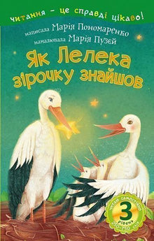 3 – Je lis seul. Comment la cigogne a trouvé une étoile (édition ukrainienne)