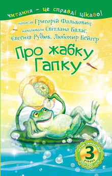 3 – Je lis seul. À propos de la grenouille Gapka (édition ukrainienne)