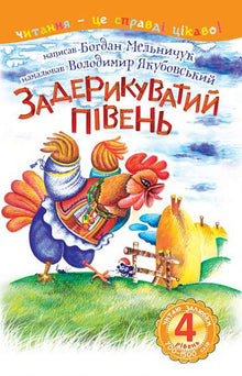 4 – Je lis avec plaisir. Le coq querelleur (édition ukrainienne)