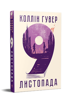 9 novembre (édition ukrainienne)