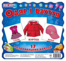 Одяг та взуття