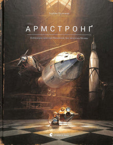 Armstrong (édition ukrainienne)