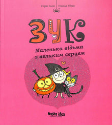 Zuk. Een kleine heks met een groot hart. Boek 1 (Oekraïense uitgave)