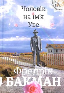A Man Called Ove (Ukrainian Edition)