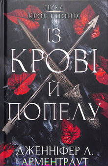 Bloed en as: Van bloed en as. Boek 1 (Oekraïense uitgave)