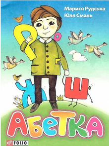 Alphabet (Ukrainian Edition)