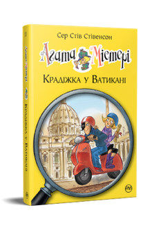 Agatha mysterie. Diefstal in het Vaticaan. Boek 11 (Oekraïense uitgave)