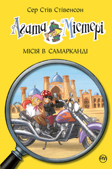 Agatha Mystery. Missie in Samarkand. Boek 16 (Oekraïense uitgave)