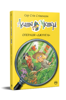 Agatha mysterie. Operatie "Jungle". Boek 17 (Oekraïense uitgave)