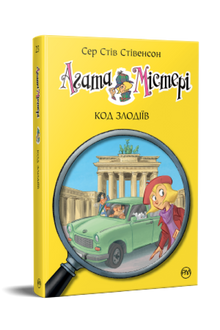 Agatha mysterie. Code van dieven. Boek 23 (Oekraïense uitgave)