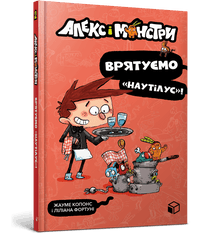 Alex et les monstres. Sauvons le « Nautilus » ! (édition ukrainienne)