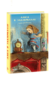Alice de l'autre côté du miroir (édition ukrainienne)