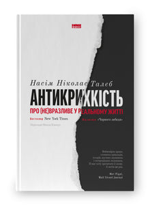 Antifragility. About the (in)vulnerable in real life (Ukrainian Edition)