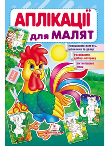 Applications pour bébés. Jeune coq (édition ukrainienne)