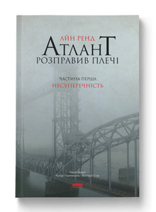Atlantean redressa les épaules. Première partie. Non-contradiction (édition ukrainienne)