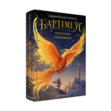 Bartimaeus. The Ring of Solomon (Ukrainian Edition)