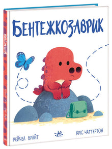 Bentezhkosaurik (Oekraïense uitgave)
