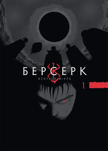 Берсерк. Книга 1
