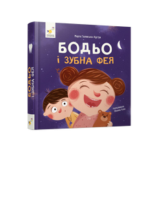 Bodjo et la fée des dents (édition ukrainienne)