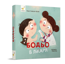 Bodjo chez le médecin (édition ukrainienne)