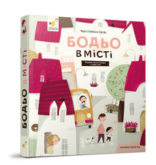 Bodjo en ville (édition ukrainienne)