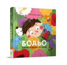 Bodjo apprend les couleurs et les sons (édition ukrainienne)