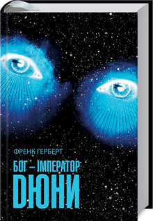Бог - імператор Дюни. Книга 4