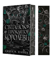 Dieux et monstres. Livre 3. L'aube de la reine maudite (édition ukrainienne)