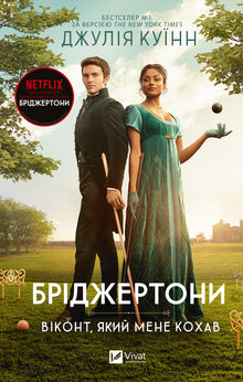 The Bridgertons. The Viscount Who Loved Me. Book 2 (Ukrainian Edition)