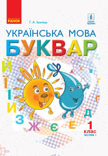 Primer. Ukrainian Language. Textbook Grade 1. Part 1 (Ukrainian Edition)
