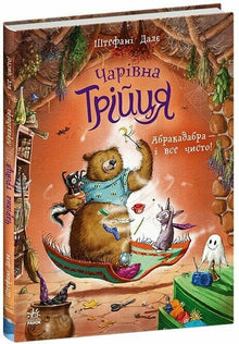La Trilogie magique. Abracadabra — et tout est propre ! (édition ukrainienne)