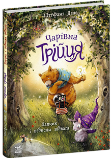 La Trilogie magique. Lapchik et le courage de l'ourson (édition ukrainienne)