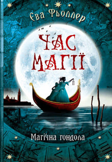 L'heure de la magie. La gondole magique. Livre 1 (édition ukrainienne)