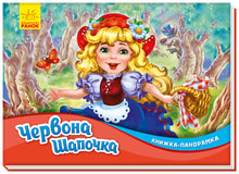 Le Petit Chaperon Rouge. Livre panoramique (édition ukrainienne)