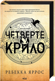 Fourth Wing (The Empyrean, Book 1) (Ukrainian Edition)