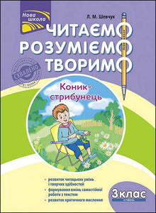 Lire, comprendre, créer. Le Criquet sauteur. 3e année. Niveau 4 (édition ukrainienne)