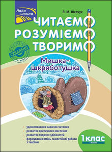 Lire, comprendre, créer. La petite souris grattouilleuse. 1re année. Niveau 1 (édition ukrainienne)