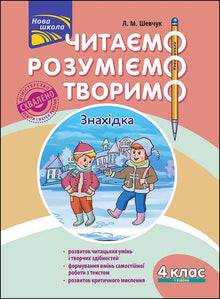 Lire, comprendre, créer. Découverte. 4e année. Niveau 1 (édition ukrainienne)