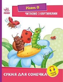 Lecture avec images. La robe pour le soleil (édition ukrainienne)