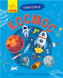 Chomusiki. Kosmos (Oekraïense uitgave)