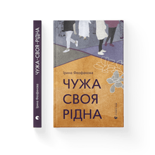 Чужа-своя-рідна